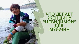 Что делает женщину "невидимой" для мужчин