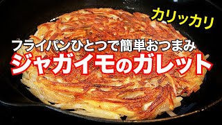 【ジャガイモのガレット】簡単料理！カリカリッ自宅飲みにも最適