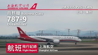 【航班飛行記錄】【上海航空】FM9315 上海→廣州 Shanghai Airlines Boeing 787-9 Dreamliner Shanghai→Guangzhou