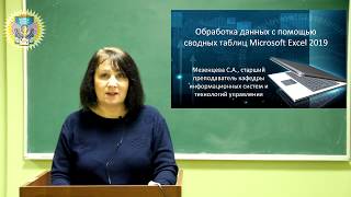 Обработка данных с помощью сводных таблиц Microsoft Excel 2019