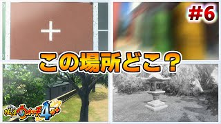 【神ゲー】超名作『妖怪ウォッチ４++』を全力で楽しむ【クエスト・トレジャー編】#6