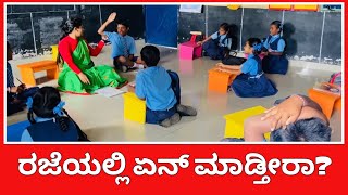 A Friendly Chat with Our Students | ಪ್ರೀತಿಯ ಮಾತುಕತೆ ವಿದ್ಯಾರ್ಥಿಗಳೊಂದಿಗೆ 😍