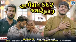 Mara Prem Ni Kadar Jyare Thase | Vishal Yogi | Gujarati Sad Song | New Gujarati Song 2024