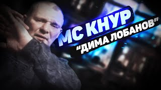 МС КНУР - ДИМА ЛОБАНОВ