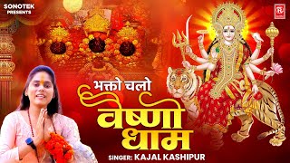 भक्तो चलो वैष्णो धाम | Bhakto Chalo Vaishno Dham | Kajal Kashipur | Mata Bhajan | Devotional Song