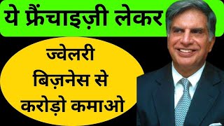 🔥टाटा के इस फ्रैंचाइज़ी से लाइफ बन जायेगा, करोड़ो कमाओ👌franchise business👇franchise opportunity