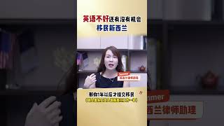 英语不好能移民新西兰吗？ #移民#新西兰移民