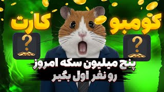 کمبو کارت های همستر کمبت (۳ کارت ۵ میلیونی) امروز یکشنبه 10 تیر، معتبر تا دو شنبه 11 تیر