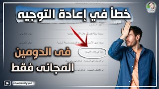 حل مشكلة خطأ في إعادة التوجيه لدومين بلوجر المجاني ( ضغطة واحدة بس)