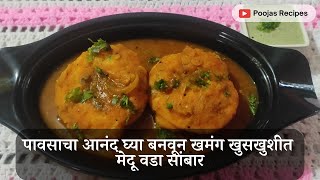 पावसाचा आनंद घ्या बनवून खमंग खुसखुशीत मेदू वडा सांबार | How to make Restaurant Style Medu Vada |