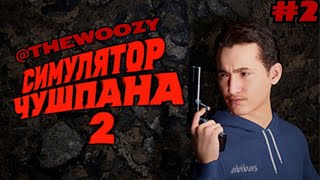 Симулятор чушпана 2. Прощай Угрюпинск #2