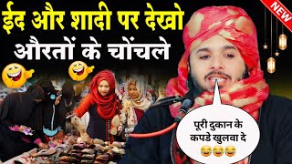 ईद और शादी पर देखो औरतों के चोंचले | Sayyad Muqeem ur Rahman Takrir 2024 | Eid Special Takrir 2024