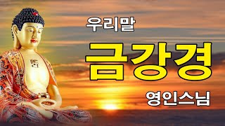 매일 들어라: 소원이 실현되는 건강,부자,성공,풍요,행운,행복,재물,소원성취 행운 🙏 우리말 금강경 영인스님