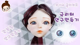 60cm 구체 관절 인형 도리스돌 레진 글리터 안구만들기 레진만있으면 Ok /돌디[doll di]