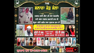 LIVE 🔴 ਸਲਾਨਾ ਜੋੜ ਮੇਲਾ ਦਰਬਾਰ ਮਾਈ ਜੀਨਾ ਜੀ ਬਾਬਾ ਮੋਹਕਦੀਨ ਵਲੀ ਸਰਦਾਰੀ ਸ਼ਾਹ ਜੀ ਗੱਦੀ ਨਸ਼ੀਨ ਬਾਬਾ ਗੁਰਨਾਮ ਸ਼ਾਹ ਜੀ