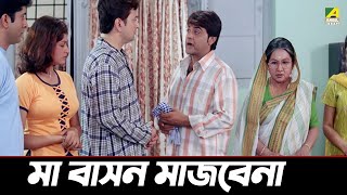 মা বাসন মাজবেনা | Ekai Eksho | Prosenjit Chatterjee, Sandhya Roy