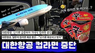 🛩 대한항공이 난기류에게 컵라면을 빼앗긴 사연 | 기내식은 어떤 기준으로 선정될까? 인도항공에서는 카레가 나온다고? 👉 최신 항공뉴스로 안내합니다 | 🎫 보딩패스 [ ep.1 ]