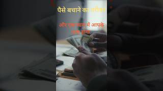 पैसे बचाने का तरीका💸 #motivation #facts #money #earrings #finance #shorts