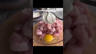 ЛЕНИВЫЙ  НЕЖНЫЙ  ШНИЦЕЛЬ #рецепт #рецепты #еда #вкусно