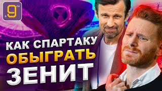 Как Спартаку победить Зенит в матче за Суперкубок России 2022 |  Новости футбола сегодня