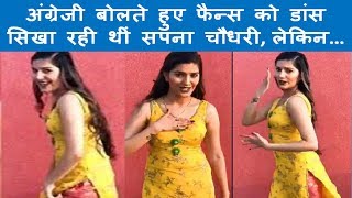 Sapana Chaudhary अंग्रेजी बोलते हुए फैन्स को सिखा रही थीं Dance लेकिन...