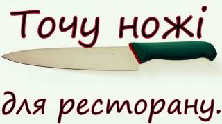 Точу ножи для ресторана.