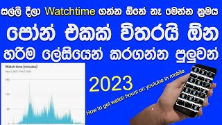 how to get 4000 Hours Watch Time on YouTube Fast in mobali Sinhala | increase watch time on /2023