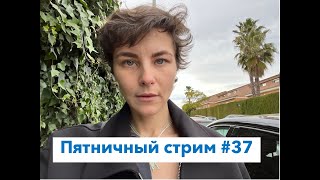 Китайско-украинская граница и маньяк в законе. Пятничный стрим #37.