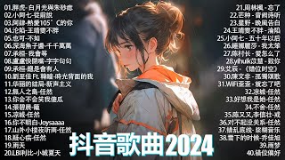 2024抖音熱歌🎧 月热门歌曲最火最热门洗脑抖音歌曲「無廣告」抖音50首必听新歌💥#douyin