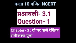 कक्षा 10 गणित Ch- 3||प्रश्नावली- 3.1 , Question- 1||दो चर वाले रैखिक समीकरण युग्म|| Study with FARRU