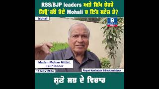 RSS/BJP leaders ਅਤੇ ਸਿੱਖ ਚੇਹਰੇ ਕਿਉਂ ਕੱਠੇ ਹੋਏ Mohali ਚ ਇੱਕ ਸਟੇਜ ਤੇ? ਸੁਣੋ ਸਭ ਦੇ ਵਿਚਾਰ