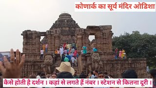 Konark Sun temple । कोणार्क सूर्य मदिर । Konark Surya mandir Odisha  । Konark sun temple history ।