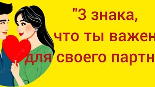 "3 знака, что ты важен для своего партнера"