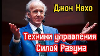 Техники управления Силой Разума | Устранение Негативных Мыслей | Джон Кехо | Библиотека Миллионера