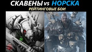 Скавены vs Норска Рейтинговые Бои Total War: WARHAMMER 3 [57]