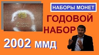 Монеты 2002 ММД / дорогие монеты России / coins of Russia