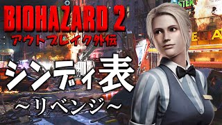 アウトブレイクのシンディがもしもバイオ２の警察署に逃げ込んでいたら～リベンジ～【 Resident Evil ２ BIORAND】