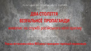 Перша вітчизняна війна 1812 року і принципи героїзації переможців