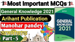 Most Important MCQs from Arihant GK Book 2021 I Arihant Publication l APSC l  ASSAM POLICE | PART-5