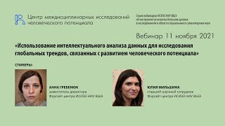 Интеллектуальный анализ данных в исследованиях глобальных трендов в сфере человеческого потенциала