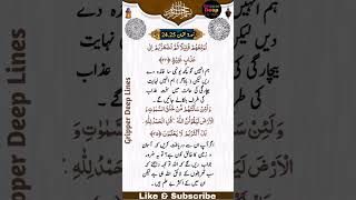 Surah e Luqman Ayat  No 24.25سُورۃ لقمان آیت نمبر  24.25#shorts #shortsvideo #short #islamic