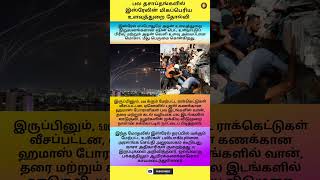 பல தசாப்தங்களில் இஸ்ரேலின் மிகப்பெரிய உளவுத்துறை தோல்வி #youtubeshorts #shorts #reels