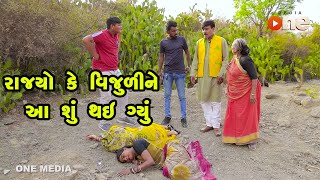 Rajyo Ke Vijuli Ne Aa Shu Thay Gyu  | Gujarati Comedy | One Media | 2024