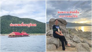 ล่องแพเขื่อนภูมิพล ชมพระอาทิตย์ขึ้นที่เกาะวาเลนไทน์