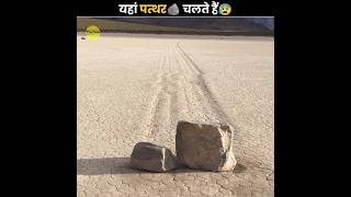 यहां पत्थर अपने आप खिसकते हैं 😰 | Mystery Of Death Valley's Moving Stones | The Fact | #shorts