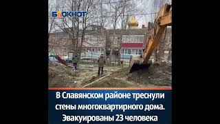 В Славянском районе треснули стены многоквартирного дома.  Эвакуированы 23 человека