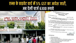 एम्स के प्राइवेट वार्ड में 5% GST का आदेश जारी, अब डेली चार्ज 6300 रुपये