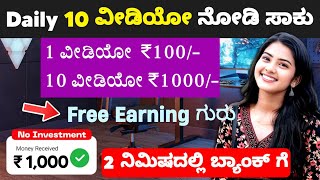 ಡೈಲಿ 10 ವೀಡಿಯೋ ನೋಡಿ ₹1000 ಫ್ರೀ ಬರುತ್ತೆ 💯 | Best 2 Free Earning app Instant upi Payment