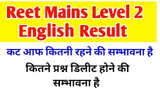 Reet Mains Result / Reet Mains Level 2 Result / Reet Mains Level 2 English Result cut off update