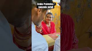 Gruha Pravesha/ନଣଦ‍ଂ ପୁଟୁଲୀ #shorts #odiasong #trending #viral #odiamarriagevideo #marriage #jhumka